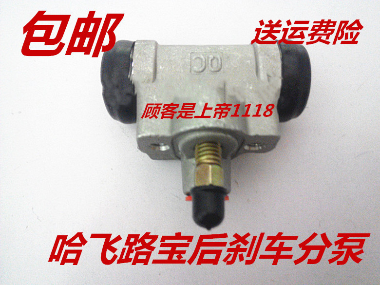 适配 哈飞路宝后刹车分泵 路宝后分泵 后轮刹车泵制动泵 哈飞配件