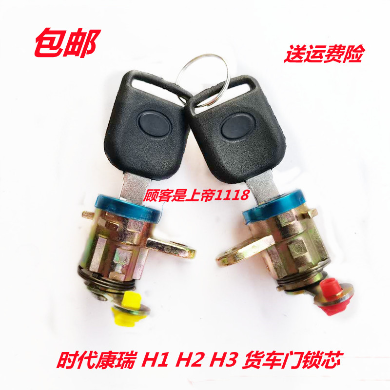 适配汽车配件时代康瑞 H1 H2 H3 货车门锁芯车门钥匙门锁开关