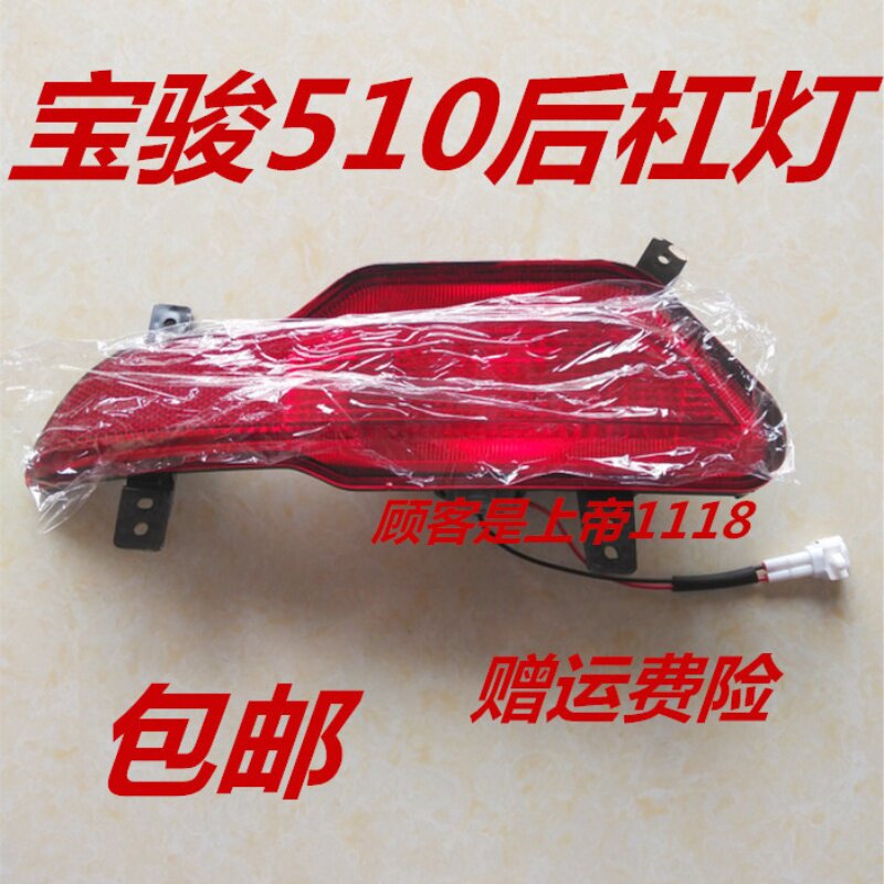 适配宝骏510后雾灯后杠防雾灯后保险杠尾灯防雾灯510左右灯罩配件