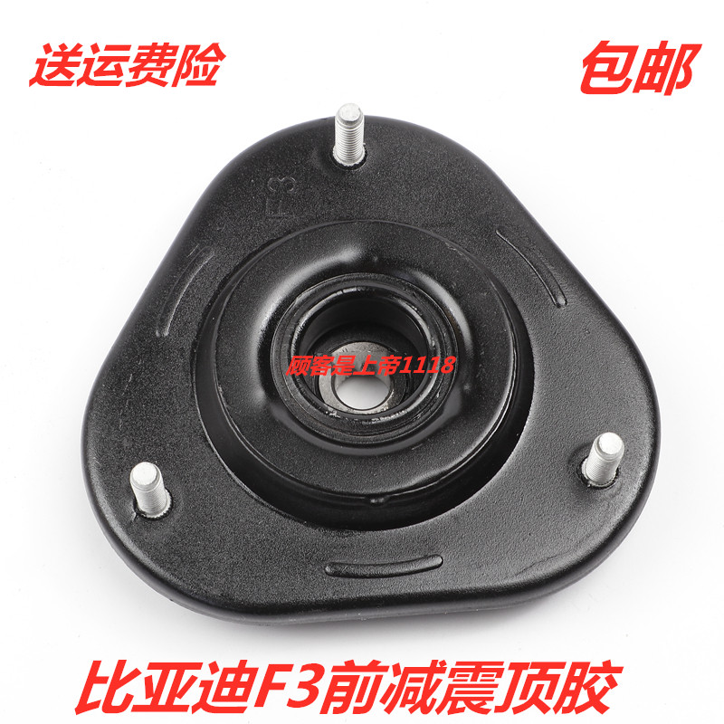 适配比亚迪F3F3RL3G3G3R前减震器顶胶上盖前减震器上支座配件包邮