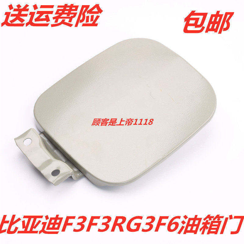 适配比亚迪BYDF0F3F3RG3F6铁油箱门S6油箱外盖油箱盖铁配件包邮