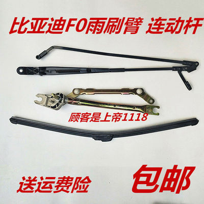 适配比亚迪F0雨刷支撑杆 FO雨刷摇臂雨刷电机 雨刷连动联动杆配件