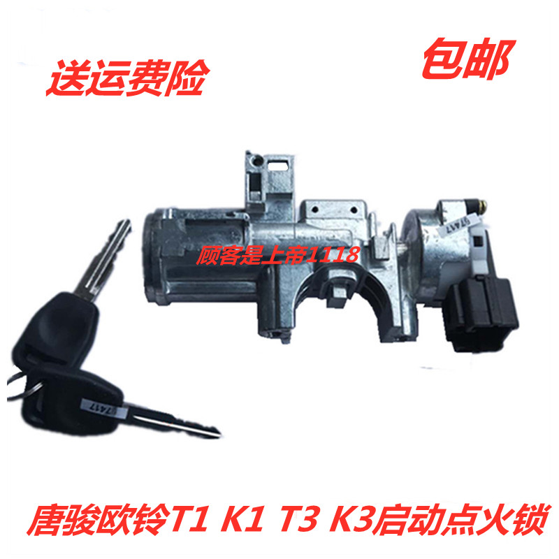 欧铃货车T1K1T3K3启动点火锁