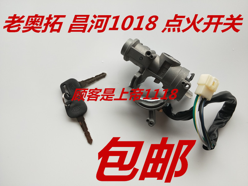 适配奥拓点火开关昌河1018 江南快乐王子 点火锁 转向锁包邮配件
