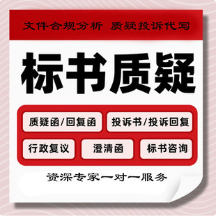 质疑投诉代写招投标文件问题咨询质疑回复招标文件审查质疑澄清函