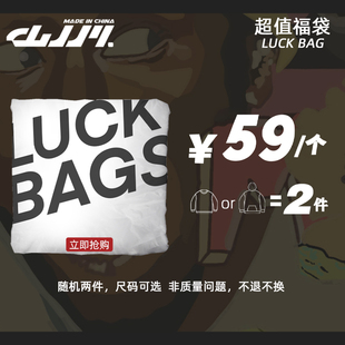 超值福袋 加绒卫衣2件 山小川潮牌 59元 69元 圆领卫衣2件
