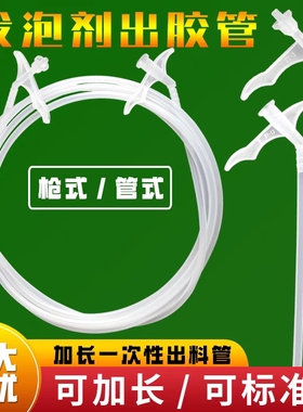 加长定制泡沫胶管发泡胶一次性发泡剂填缝剂管塑料延长管枪式管式