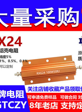 RX24黄金铝壳电阻负载100W13R15R16R18R20R22R24R25R27R28R 欧 J