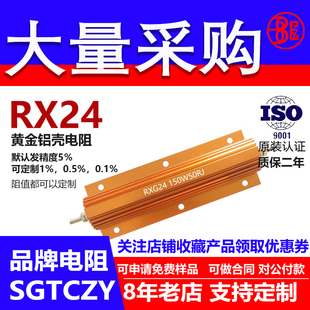 RX24黄金铝壳电阻负载150W4.3R4.7R5R5.6R6R8R9R10R11R12R 欧