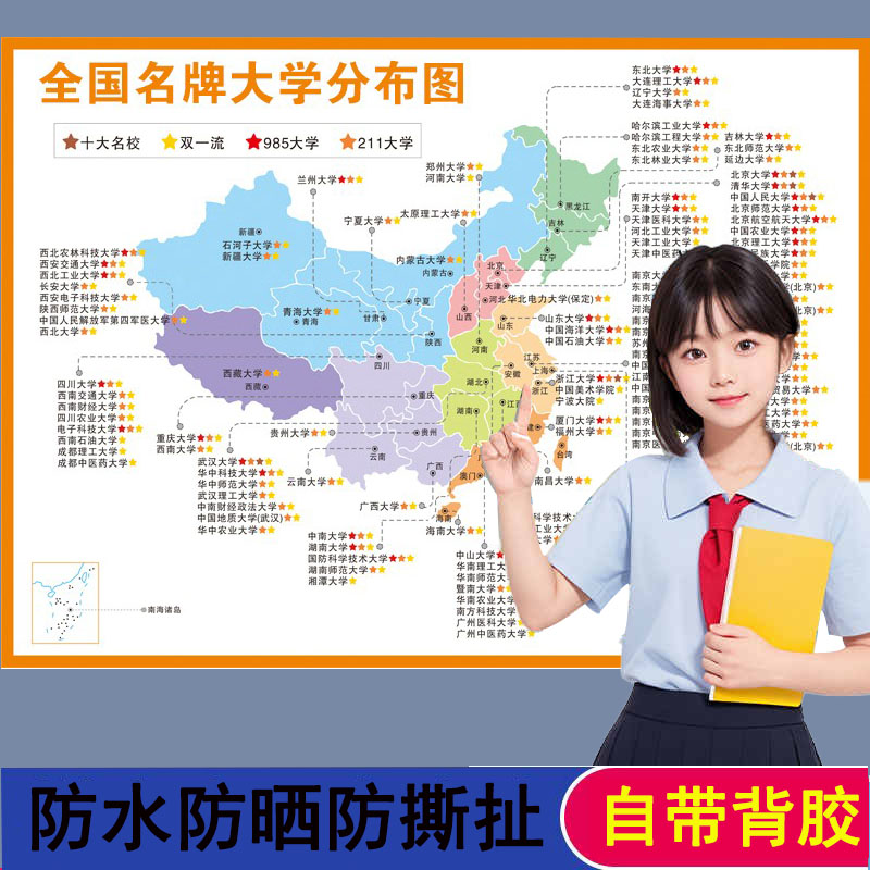 全国本科高校大学分布图各省大学地图名校高清海报挂图班级墙贴画