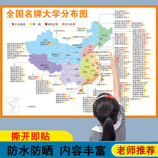 初高中大学名校目标墙贴985211专业分类挂图全国名牌大学分布图贴