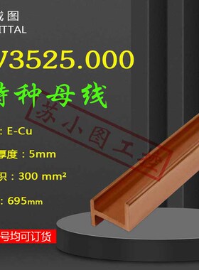 原装Rittal特种母线SV3525.000 3525000母线铜排695mm长