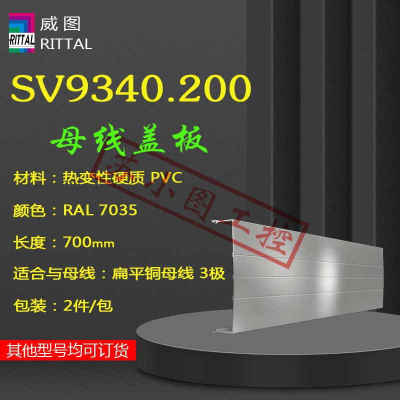 原装Rittal母线盖板SV9340.200 9340200扁平铜母线防接触保护