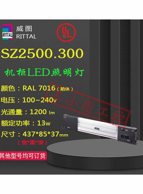 正品LED照明灯SZ2500.300原装RITTAL 2500300 1200流明议价