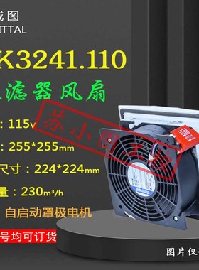 正品散热风扇SK3241.110 3241110原装RITTAL 115V机柜排风扇