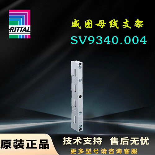 原装母线支架SV9340.004母线系统9340004用于扁平铜排