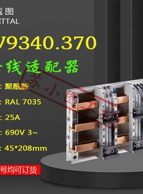 原装Rittal适配器SV9340.370 9340370 OM母线适配690V 25A