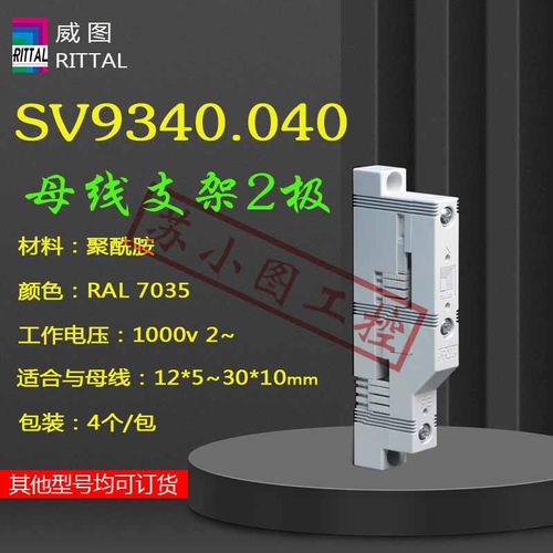 原装Rittal母线支架SV9340.040母线支撑9340040用于12*5母线