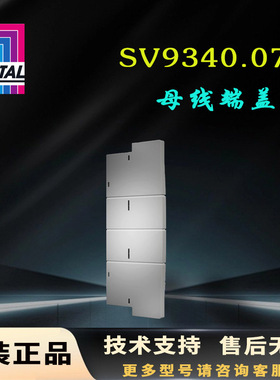 德国Rittal母线端盖SV9340.070原装9340070母线支架盖板