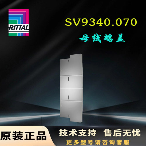 德国Rittal母线端盖SV9340.070原装9340070母线支架盖板