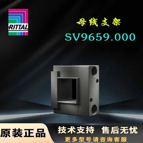原装Rittal母线支架SV9659.000 9659000 RITTAL母线支撑架