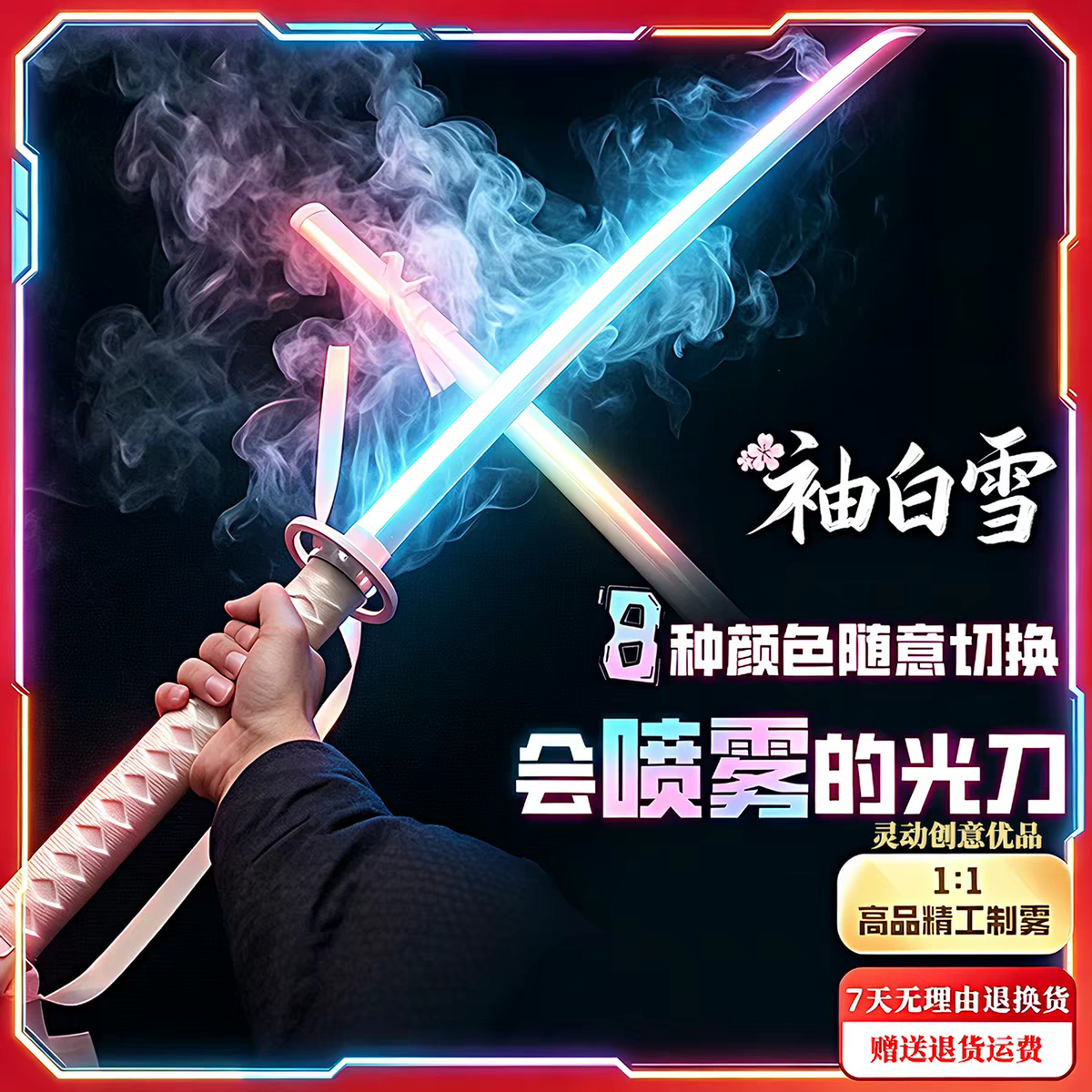 袖白雪光剑/袖白武士刃