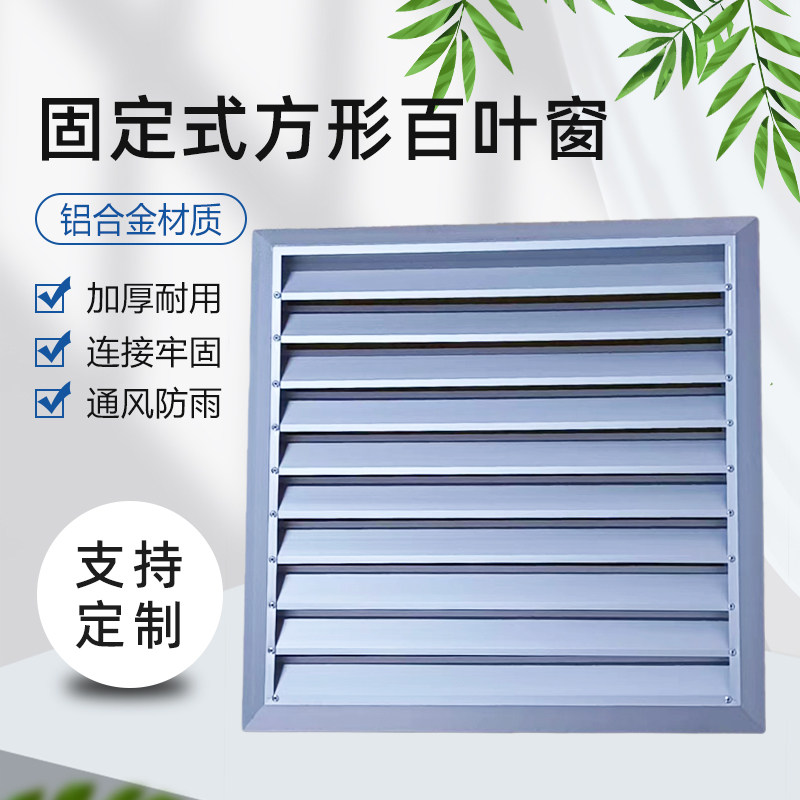方形固定百叶窗排风扇室外防雨防护罩铝合金通风口外墙透气排风口,金属材料及制品,铝百叶,淘宝优惠券,粉丝福利购,淘宝优惠卷
