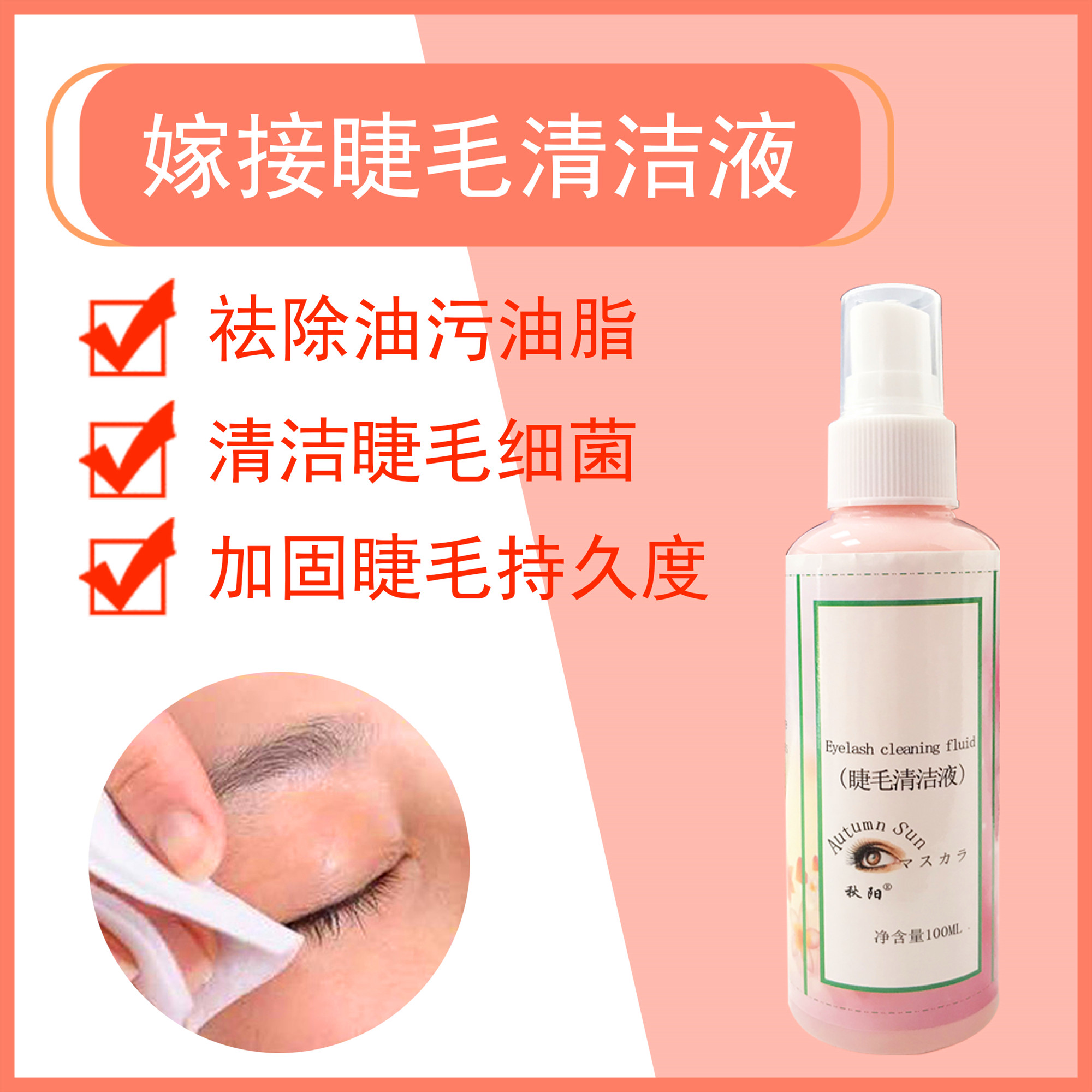 嫁接睫毛清洁液清洁剂去油渍更持久去除睫毛油脂污垢睫毛工具