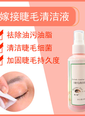 嫁接睫毛清洁液清洁剂去油渍更持久去除睫毛油脂污垢睫毛工具
