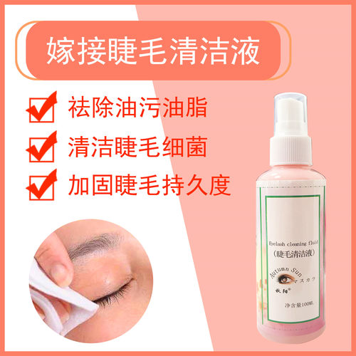 嫁接睫毛清洁液清洁剂去油渍更持久去除睫毛油脂污垢睫毛工具