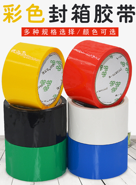 彩色封箱胶带红色蓝色绿色白色黑色黄色礼品包装封箱打包封口胶纸
