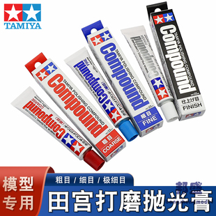 田宫打磨膏 高达军事模型工具辅料研磨膏 粗/细/极细目镜面抛光膏