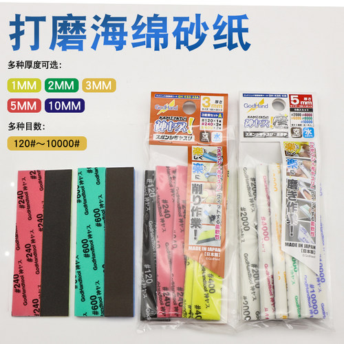 神之手打磨工具海绵砂纸 高达模型模型粗细抛光砂纸套装 GH-KS