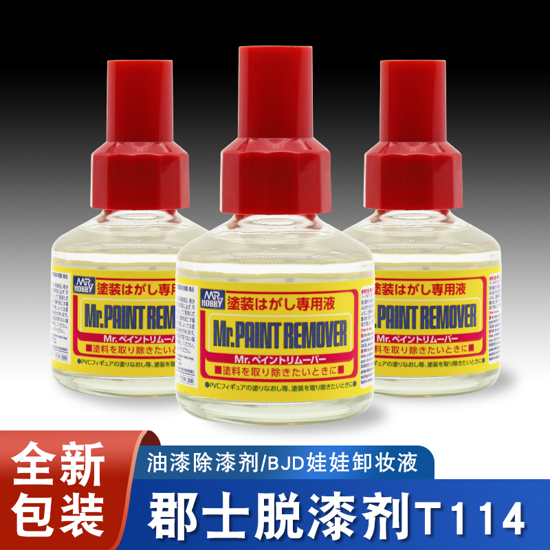 郡士油漆清除剂T114 模型上色除漆液 BJD娃娃化妆卸妆脱漆液 40ml