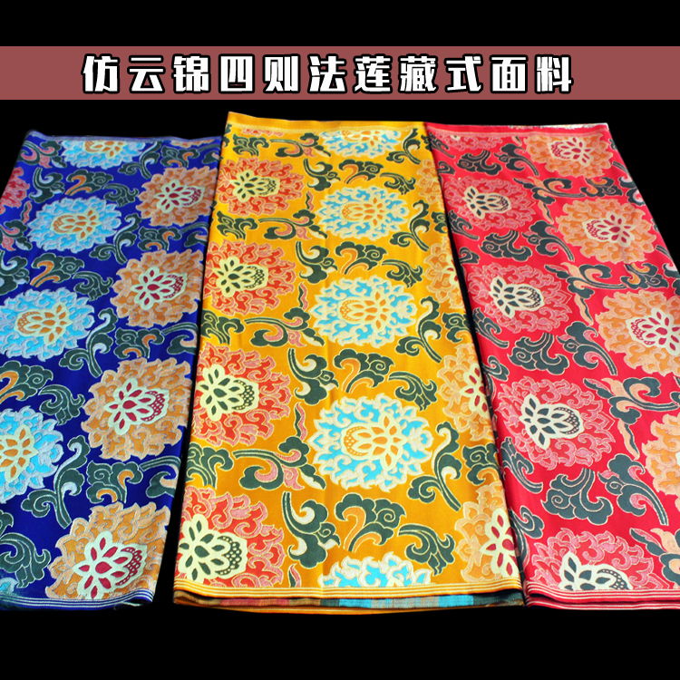 藏式面料藏族布料莲花云纹织锦缎面料罗汉床靠枕抱垫桌布蜀锦面料