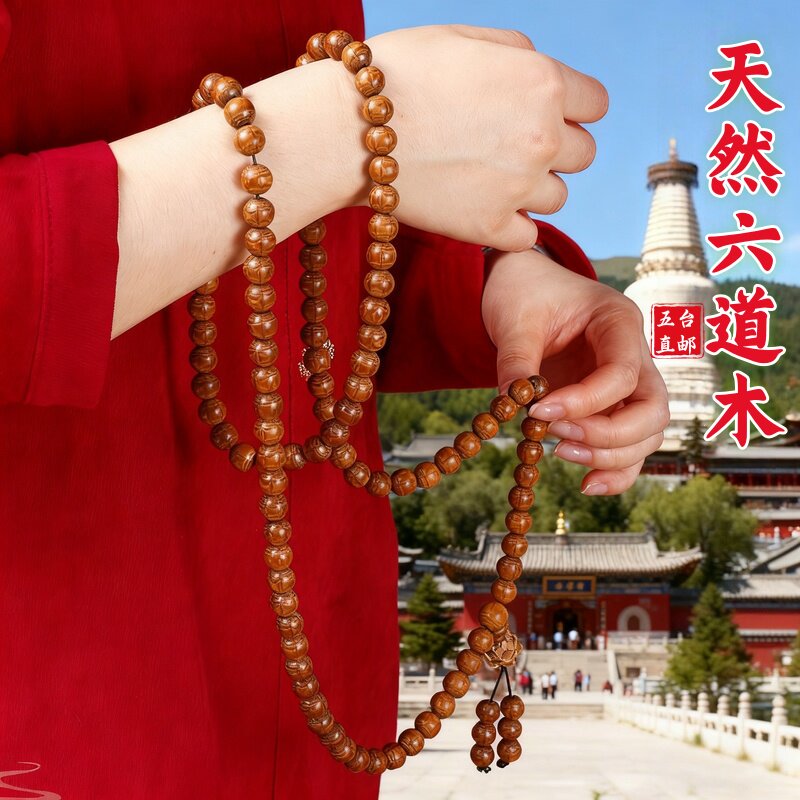 五台六道木九道木108颗念珠木质佛珠盘玩原木老料降龙木手串