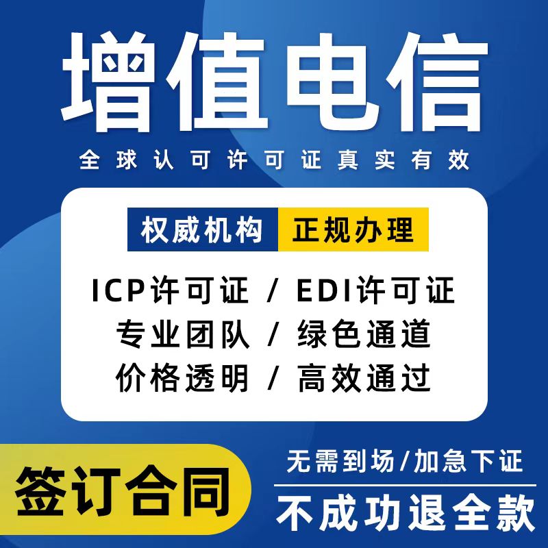 增值电信业务办理/本店带资质/IDC/ISP/ICP/CDN