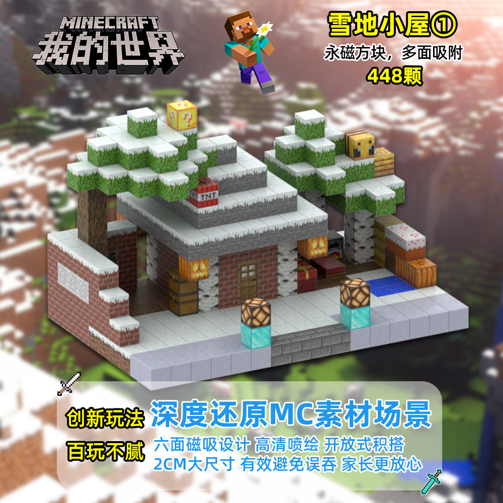 我的世界雪地小屋磁力方块套装mc积木拼搭儿童礼物益智迷你玩具