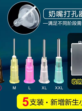 适配赫根hegen贝亲世喜奶嘴打孔器戳孔开孔器扎孔扩孔针5支装