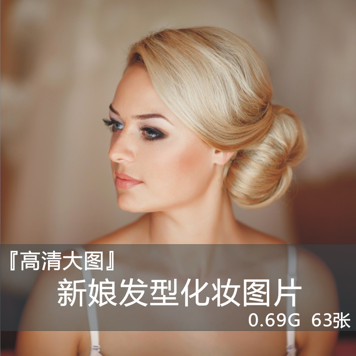 超大高清美丽漂亮新娘发型化妆jpg图片素材新婚系列图库平面设计