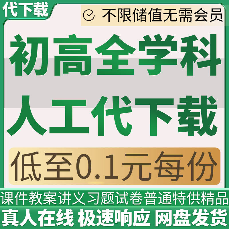 全学科代下载初高中考文件资料网