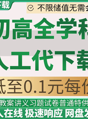全学科代下载初高中资料网专辑普通特供精品高级会员充储值点试卷
