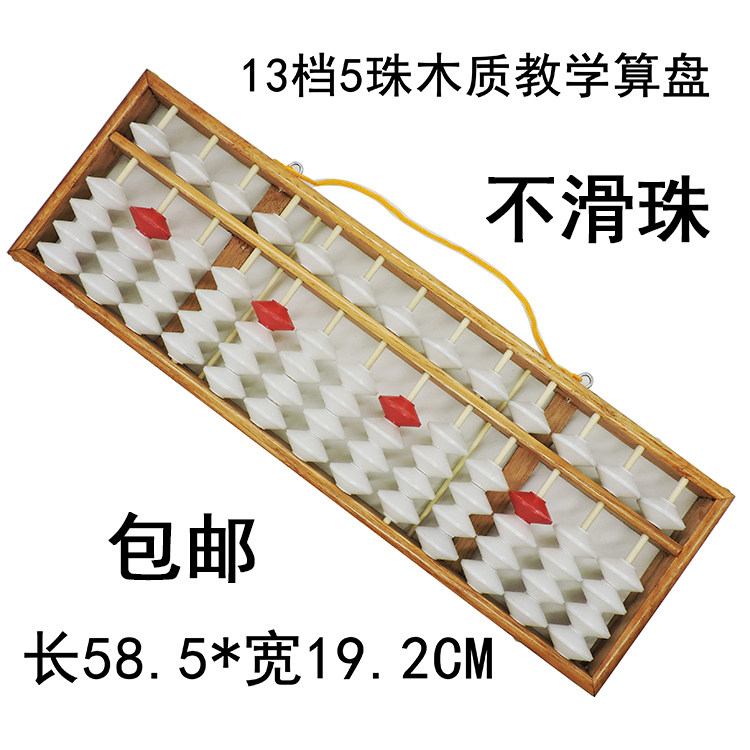 13行5珠教学白珠算盘 不滑珠学校使用挂黑板木制算盘 13档5珠算盘
