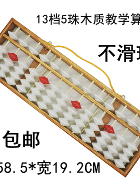 13行5珠教学白珠算盘 不滑珠学校使用挂黑板木制算盘 13档5珠算盘