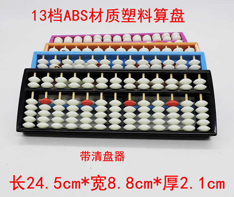 小学生练习专用 儿童珠心算算盘 ABS材质 13档7珠带清盘器算盘