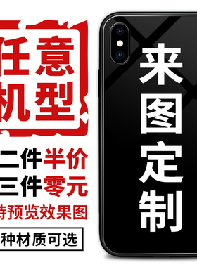 来图定制手机壳任意型号发图DIY照片图案情侣订制作适用苹果17ProMax小米15华为nova红米vivo一加iQOONeo三星