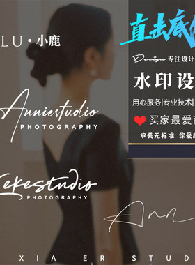 原创高清水印设计旅拍摄影视频图片logo签名美甲美睫婚礼透明水印