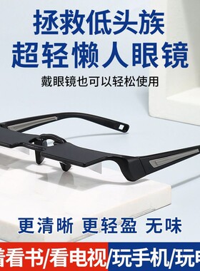 懒人眼镜手机神器护眼卧式躺着看书玩手机懒人可放眼镜清晰护目