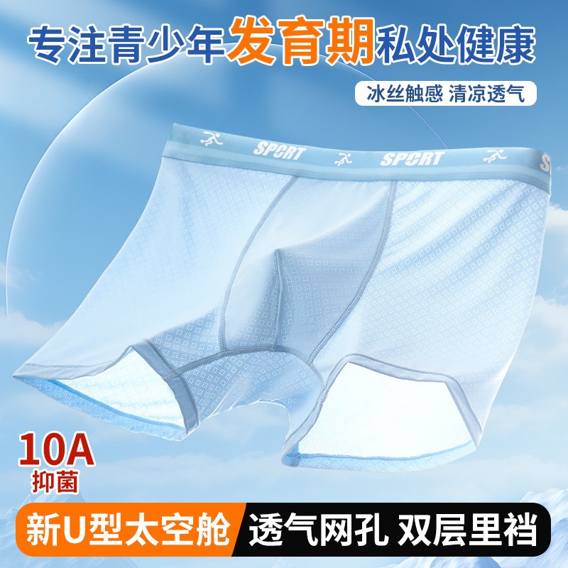 青少年内裤夏季冰丝网孔发育期初中10A抑菌透气轻薄平角裤男士