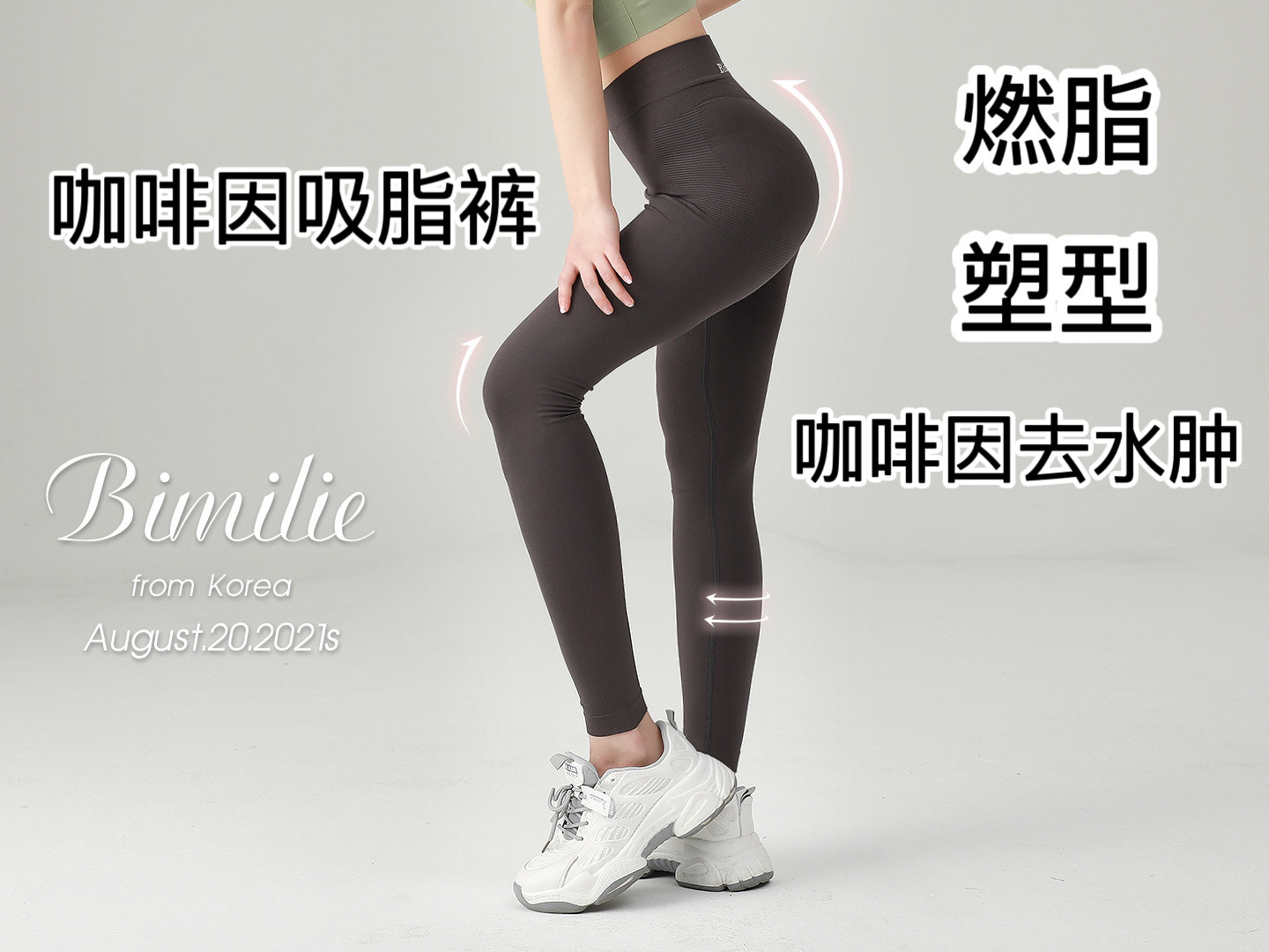 韩国Bimilie 1.0全新升级咖啡因瑜伽裤